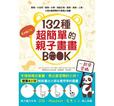 132種超簡單的親子畫畫BOOK：手殘爸媽也會畫，輕鬆教出愛塗鴨的小孩